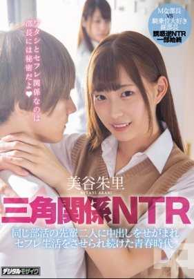 HND-795 长太帅也有烦恼偷情的三角关系被同社团的美女学姐美谷朱里强制内射成为炮友 美谷朱里