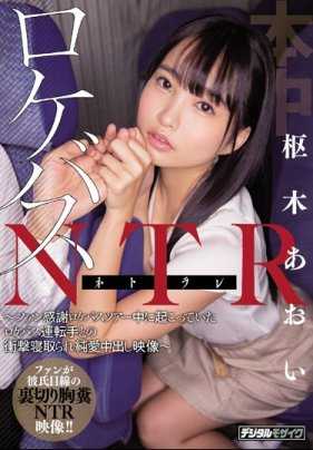 HND-802 NTR粉丝们的清纯少女偶像爱上了大巴车司机瞒着经纪人内射做爱 枢木葵