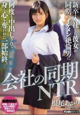 HND-815 公司的同步 NTR 刚毕业的女友被同公司的帅哥奸夫多次中二后，失去肉体和灵魂的全过程。 新明日香