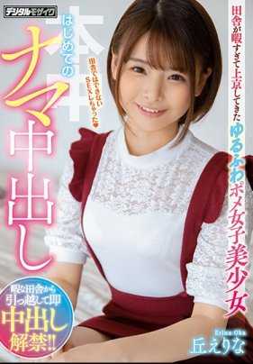 HND-820 性感丰满美少女丘绘里奈初次无套内射 丘惠理奈