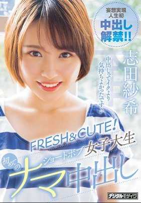 HND-821 可爱女大学生纱希酱初次中出解禁就连男朋友也没有的待遇 志田纱希