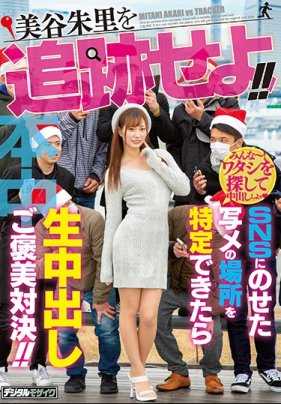 HND-831 跟踪美谷朱里特殊企划如果到了SNS指定地方就进行夸奖对决无套内射 美谷朱里