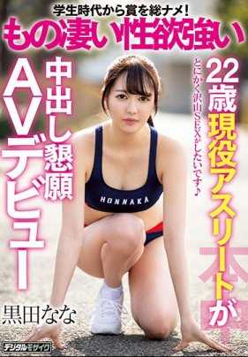 HND-835 性欲超强的22岁现役运动员黑田娜娜AV出道恳求内射 黒田娜娜