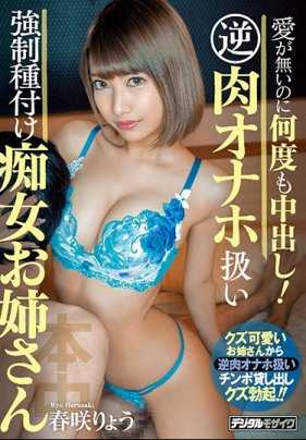 HND-838 痴女姐姐春咲凉强制射精没有爱却多次内射用哪个叫做肉穴的东西测试是否只是单纯的性欲处理工具 春咲凉