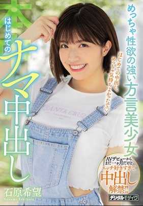 HND-845 性欲超强的方言美少女石原希望初次无套内射 石原希望