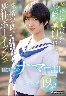 HND-858 土味沉默寡言不过性格不错的纯朴男人妹初次无套中出 久保凛