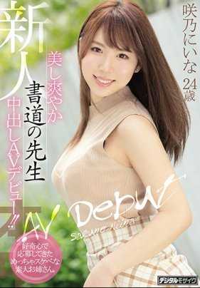 HND-865 新人美丽清爽书法老师中出AV出道！ ！好奇心下应募而来的下流素人大姊。咲乃新名