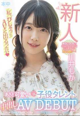 HND-879 新人 狡猾可爱的前子役演员中出AV出道 川井萌香