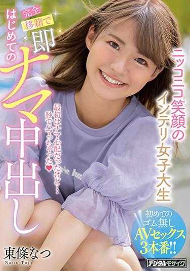 HND-927 可爱笑脸知性女大学生完全移籍马上初次无套中出 东条夏