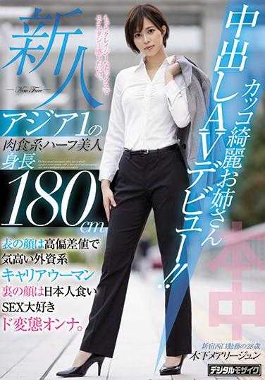 HND-936 新人亚洲1的肉食系混血美女身高180cm超漂亮姐姐中出AV出道！！ 表面是高偏差值的高贵外资系职业女性，背后却是喜欢日本人的SEX大变态女人。 木下玛丽·纯