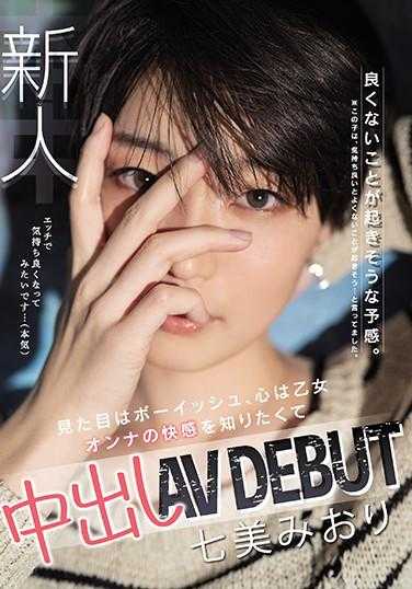 HND-945 新人 不好的事情似乎要发生了。 外表帅气，内心却是少女 想知道女人的快感 中出AVDEBUT 七美美绪