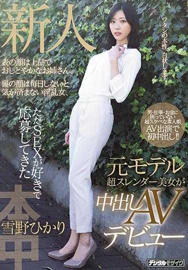 HND-957 新人 表的颜是优雅端庄的姐姐，里的颜是每天不做就难受的淫乱女， 只是喜欢SEX而应聘的前模特超瘦美女在插入AV出道 雪野光