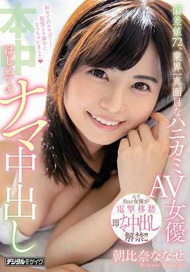 HND-959 偏差值72，业界最认真的AV女优初次无套内射 朝比奈奈瀬