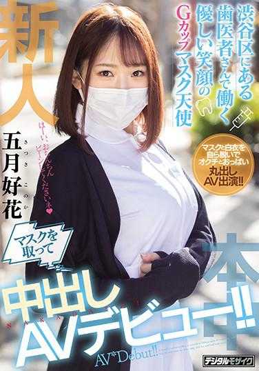 HND-974 在涩谷区新开的牙科诊所工作的温柔笑容G罩杯口罩天使脱下口罩中出AV出道！！五月好花