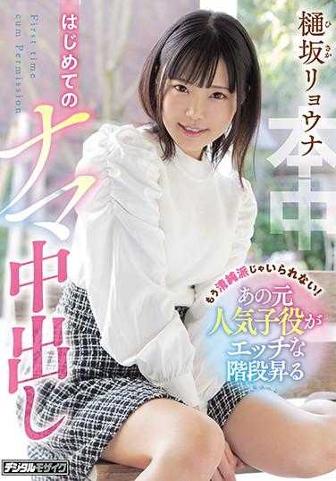 HND-975 再也无法保持清纯！那位前人气童星首次在楼梯上进行无套中出 樋坂莉绪奈