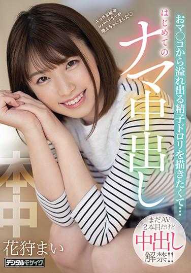 HND-976 虽然才第二部AV，但已经允许中出了！！想描绘从蜜穴中溢出的精子…第一次的真人中出 花狩舞
