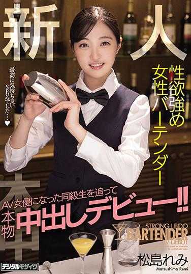 HND-986 新人性欲强的女调酒师AV女优，追着成为同级生的真枪实弹出道！！松岛蕾美