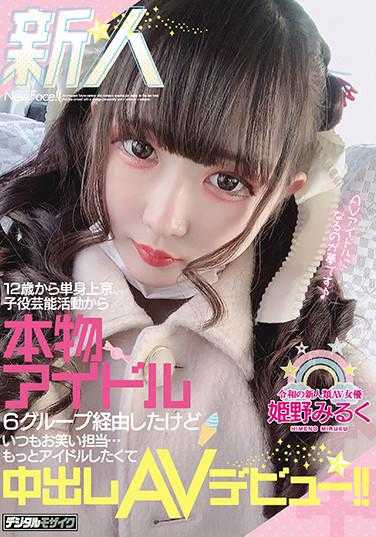 HND-987 新人 12岁开始独自上京，从子役演艺活动到经历6个偶像团体，但总是担任搞笑角色…更想成为偶像而出演中出AV！！ 姬野美瑠 生写真2枚附