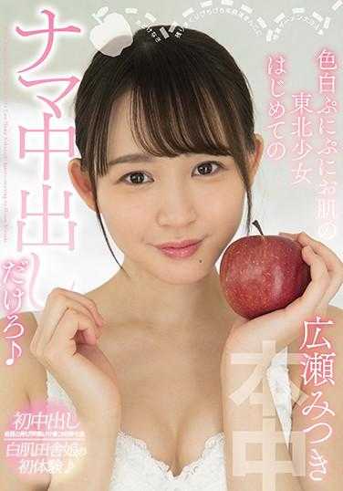 HND-998 东北少女初次无套中出 广濑光