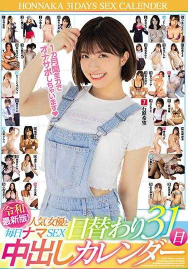 HNDB-177 令和最新版！人气女演员每日真枪实弹SEX日替31天中出日历