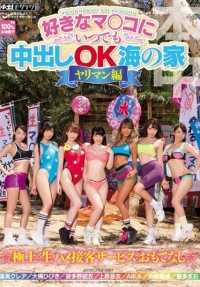 HNDS-042 在海滨别墅里，你可以随时随地在你最爱的小穴里射精，荡妇版。