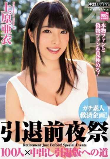 HNDS-043 引退前夜祭 素人救助计划！100人×中出引退版之路 上原亜衣