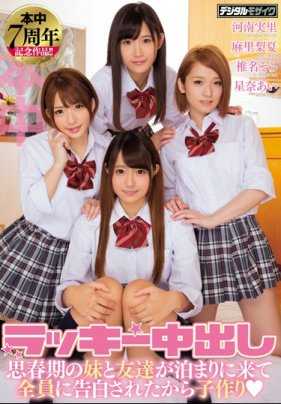 HNDS-055 幸运中出 思春期的妹妹和朋友来过夜，结果所有人都向我表白，于是开始造人