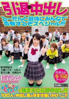 HNDS-060 可爱女优佳苗琉华引退作以波多野结衣为首的圈内好友们也来参演助阵