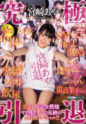 HNDS-062 终极引退 宫崎绫 4位导演的中出·蕾丝·SM·吊挂·潮吹·紧缚·拳交·饮尿·食屎·咕噜·处男笔下留情24小时完全燃烧不留余地告别4小时特别篇！！