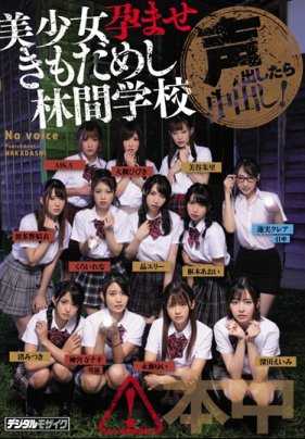 HNDS-068 发出声音就中出！美少女怀孕试胆林间学校