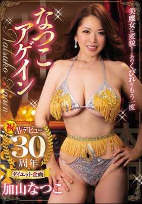 HNDS-070 AV出道30周年减肥计划，变身美魔女！再次拥有那道曲线，加山夏子