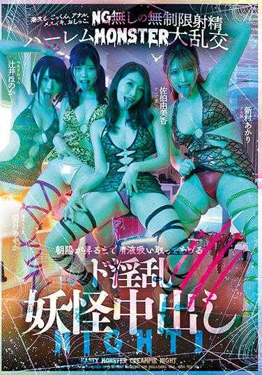 HNDS-074 在朝阳升起之前，我会吸吮你的精液 极度淫乱的妖怪中出之夜！潮吹、口交、肛交、女性高潮、小便，无限制射精的后宫怪物大乱交 辻井穗香 望月绫香 佐伯由美香 新村明里