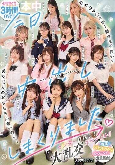 HNDS-082 今天，中出不停了。谁的骚穴最舒服？美少女13人的小鸡鸡互吸！目标C位大乱交特别！！