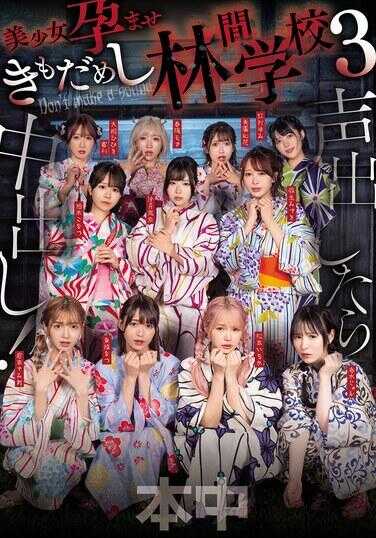 HNDS-182 一出声就中出！美少女怀孕也不行 林间学校3