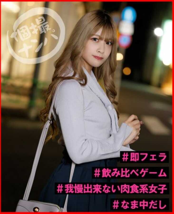 HNHU-123 个人拍摄搭讪＃喜欢大鸡巴的美女辣妹＃忍不住的肉食系女子＃生中出＃立即口交＃饮酒比赛