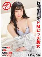 HNHU-132 个人拍摄搭讪＃温柔系M属性放荡美女＃黑发美女＃＃美乳＃连续两次战斗！＃半熟中出