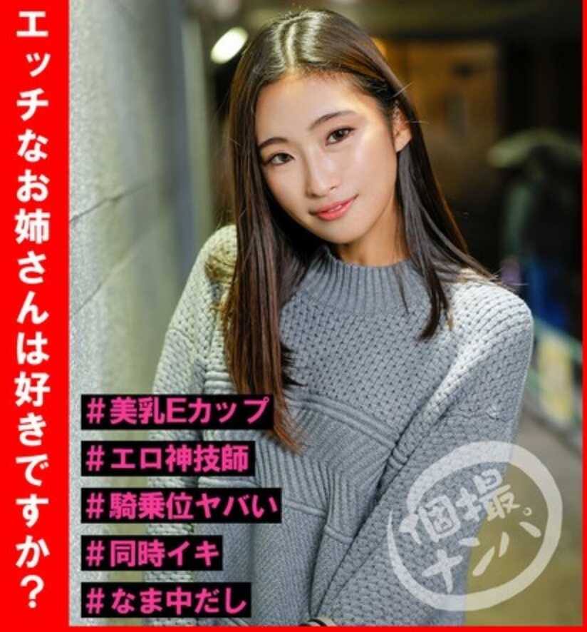 HNHU-146 个人拍摄搭讪 #你喜欢性感姐姐吗？ #美乳E罩杯 #色情神技师 #骑乘位太猛了 #同时高潮 #生中出