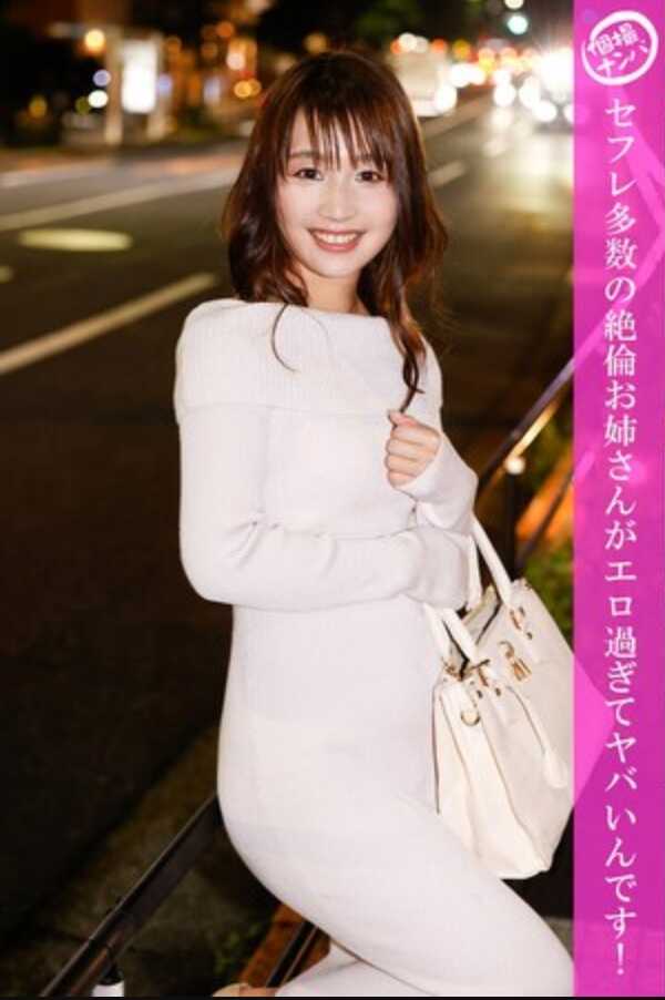 HNHU-180 “个人搭讪”拥有众多炮友的绝伦大姐姐太色情了，简直要命！！