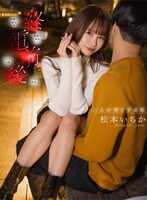 HNMG-001 【本中配信限定】 末班车前后 与两个男人在一起的我 松本一花