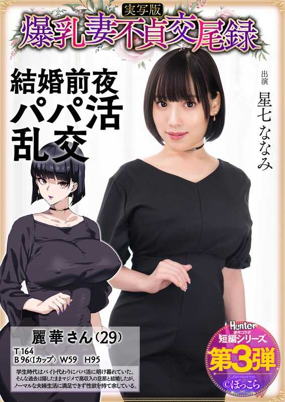 HNTRS-003 爆乳妻不贞交尾录 结婚前夜爸爸活乱交 实写版 星七ななみ