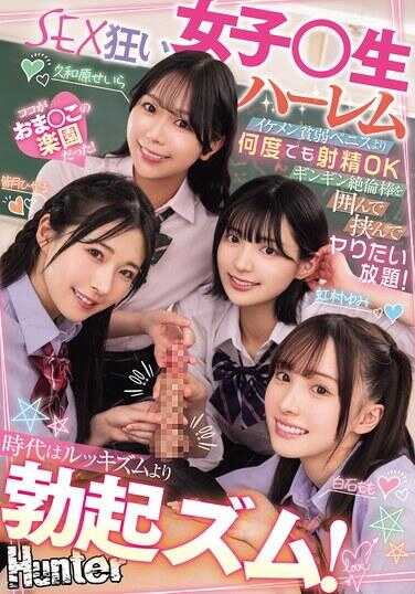 HNTRZ-012 时代是法西斯主义而非外貌主义！比起帅哥的弱小阴茎，更想要随时射精OK的坚硬绝伦大鸡巴，包围它、缠绕它、尽情玩弄！SEX狂热的女子高中生后宫
