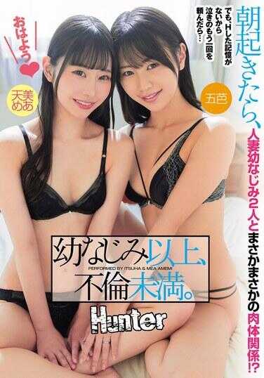 HNTRZ-013 青梅竹马以下，不伦未满。早上醒来，竟然和两位人妻青梅竹马有了不可思议的肉体关系！？不过，我没有做H的记忆，所以哭着祈求再来一次……