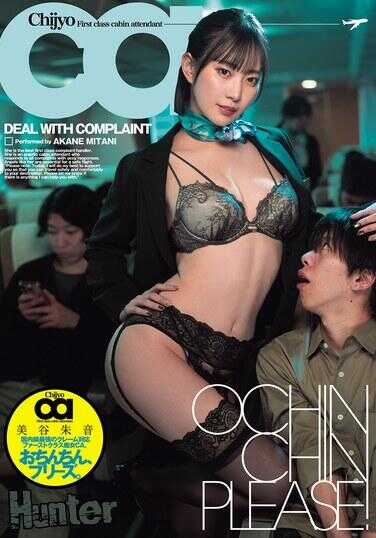 HNTRZ-018 小鸡鸡，请。国内航线最强的奶油对应头等舱处女空乘 美谷朱音