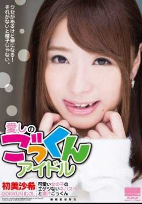 HODV-21076 爱之国偶像--可爱女孩以自我为中心的nebaspe和浓汁国Saki Hatsumi。