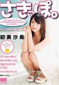 HODV-21142 咲波～Saki 初见的各种 "Pos "会把你拖入其中...... ◆ 特别 ！！！！～ 初海咲