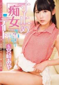 HODV-21146 短暂停止淫荡的约会宫崎绫。