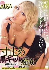 HODV-21192 黑辣妹荡妇请让我射精在我的阴户里！爱佳 - AIKA