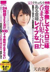 HODV-21196 无剧本的色情三昧，某种意义上被强奸的一天 天衣萌香