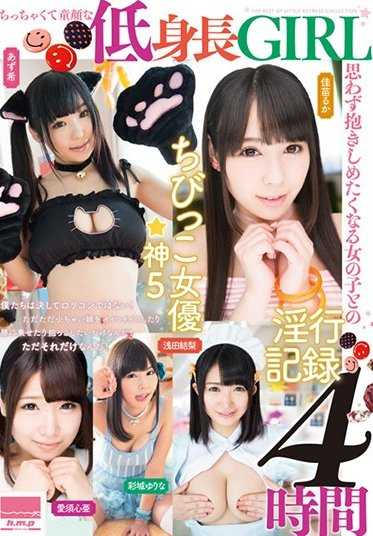 HODV-21240 小巧童颜的矮个女孩 忍不住想抱紧的女孩的淫行记录4小时