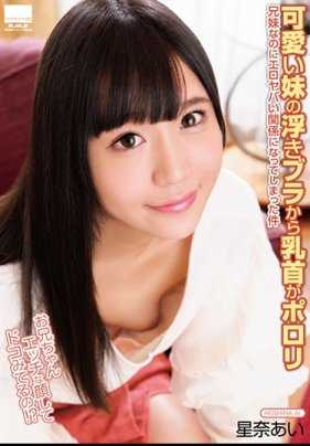 HODV-21271 可爱的妹妹的浮动胸罩让乳头露出来了 虽然是兄妹却变成了色情的关系 星奈爱